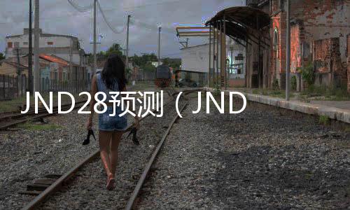 JND28预测（JND28预测怎么用）